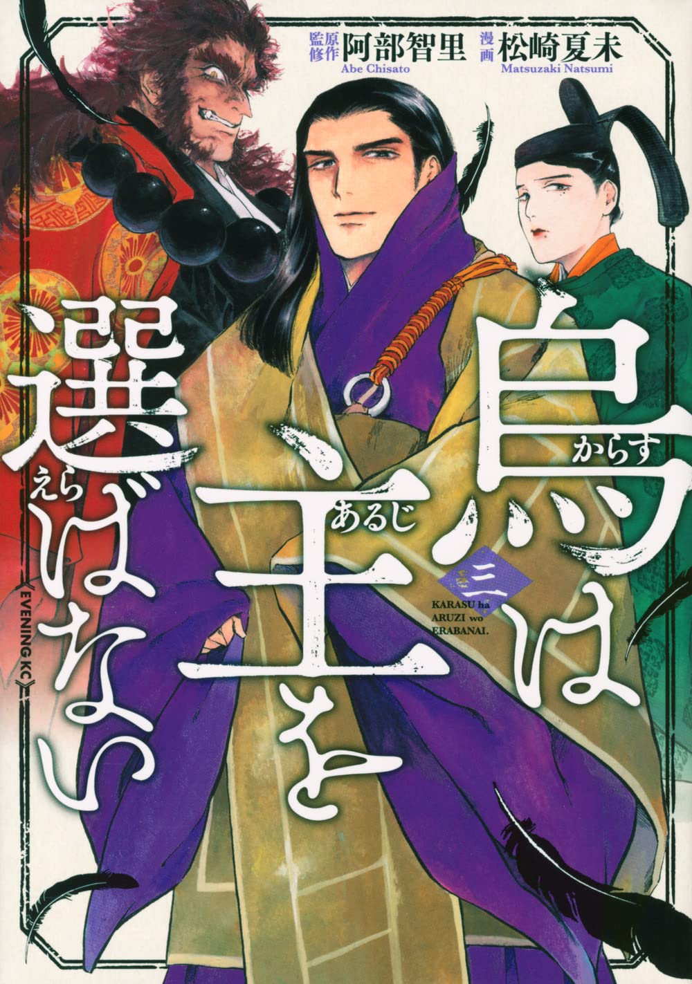 烏は主を選ばない(3) (イブニングKC) | 阿部 智里, 阿部 智里, 松崎 夏